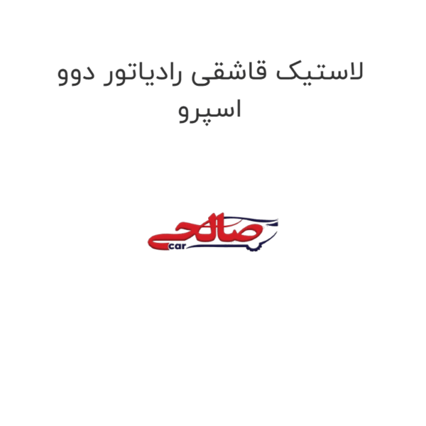 لاستیک قاشقی رادیاتور دوو اسپرو