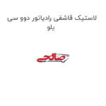 لاستیک قاشقی رادیاتور دوو سی یلو