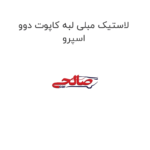لاستیک مبلی لبه کاپوت دوو اسپرو