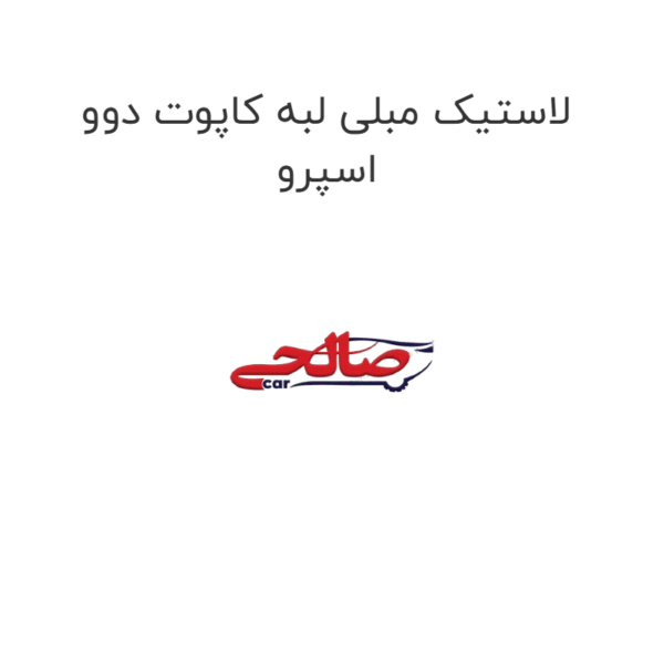 لاستیک مبلی لبه کاپوت دوو اسپرو