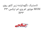 لاستیک نگهدارنده زیر کاور روی موتور ام وی ام ایکس 33 MVM X33