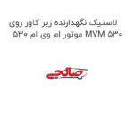 لاستیک نگهدارنده زیر کاور روی موتور ام وی ام 530 MVM 530