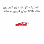 لاستیک نگهدارنده زیر کاور روی موتور ام وی ام 550 MVM 550