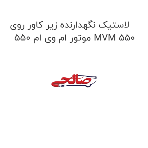 لاستیک نگهدارنده زیر کاور روی موتور ام وی ام 550 MVM 550