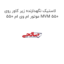 لاستیک نگهدارنده زیر کاور روی موتور ام وی ام 550 MVM 550