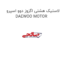 لاستیک هشتی اگزوز دوو اسپرو DAEWOO MOTOR