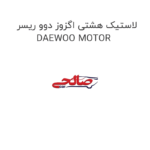 لاستیک هشتی اگزوز دوو ریسر DAEWOO MOTOR