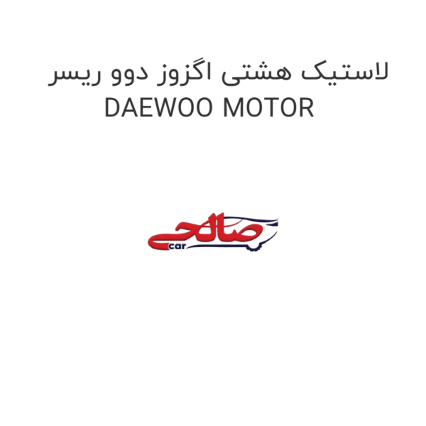 لاستیک هشتی اگزوز دوو ریسر DAEWOO MOTOR
