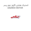 لاستیک هشتی اگزوز دوو ریسر DAEWOO MOTOR