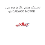 لاستیک هشتی اگزوز دوو سی یلو DAEWOO MOTOR