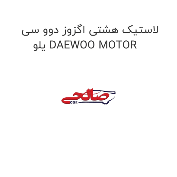 لاستیک هشتی اگزوز دوو سی یلو DAEWOO MOTOR