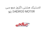 لاستیک هشتی اگزوز دوو سی یلو DAEWOO MOTOR