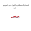 لاستیک هشتی اگزوز دوو اسپرو کره