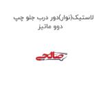 لاستیک(نوار)دور درب جلو چپ دوو ماتیز