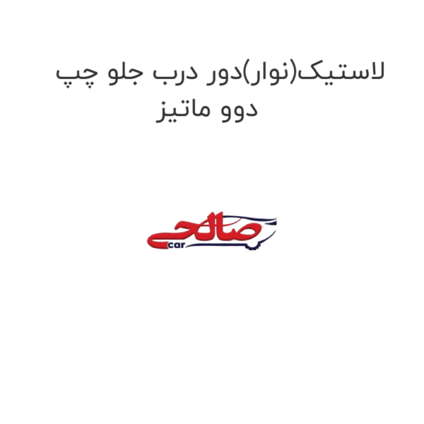 لاستیک(نوار)دور درب جلو چپ دوو ماتیز