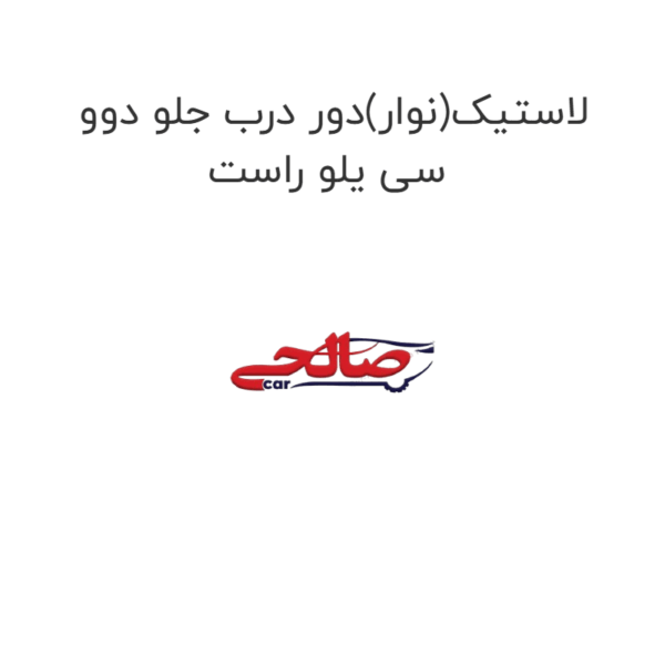 لاستیک(نوار)دور درب جلو دوو سی یلو راست