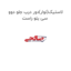 لاستیک(نوار)دور درب جلو دوو سی یلو راست