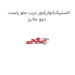 لاستیک(نوار)دور درب جلو راست دوو ماتیز