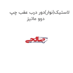لاستیک(نوار)دور درب عقب چپ دوو ماتیز