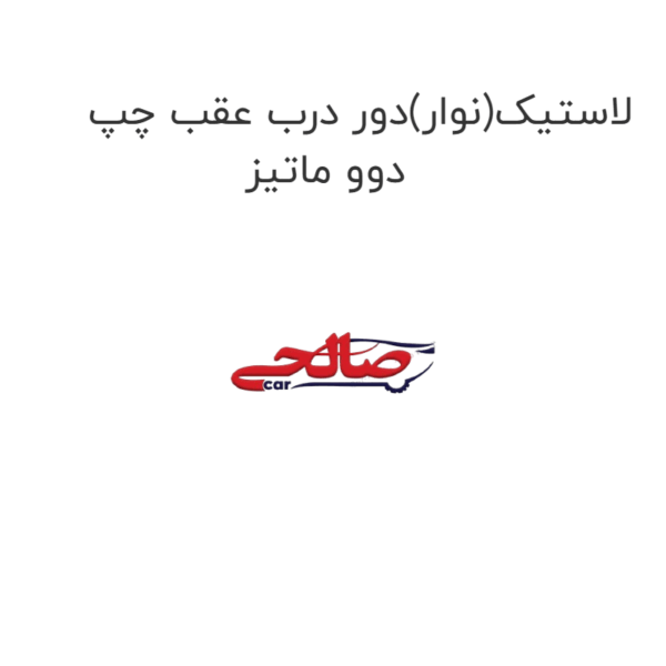 لاستیک(نوار)دور درب عقب چپ دوو ماتیز