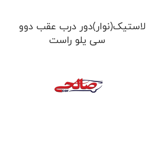 لاستیک(نوار)دور درب عقب دوو سی یلو راست