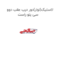 لاستیک(نوار)دور درب عقب دوو سی یلو راست