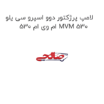 لامپ پرژکتور دوو اسپرو سی یلو  ام وی ام 530 MVM 530