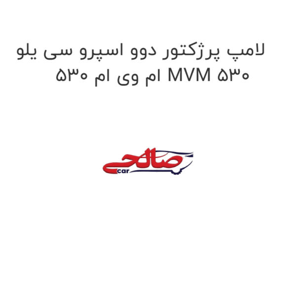 لامپ پرژکتور دوو اسپرو سی یلو  ام وی ام 530 MVM 530