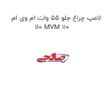 لامپ چراغ جلو 55 وات ام وی ام 110 MVM 110