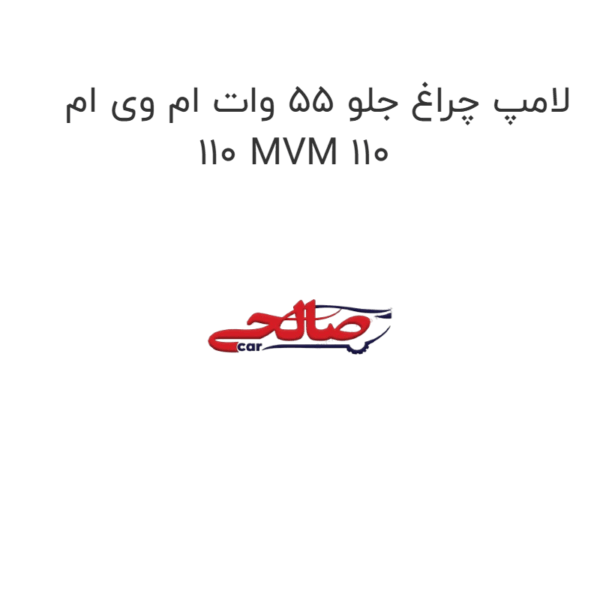 لامپ چراغ جلو 55 وات ام وی ام 110 MVM 110
