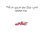 لامپ چراغ جلو ام وی ام 315 MVM 315