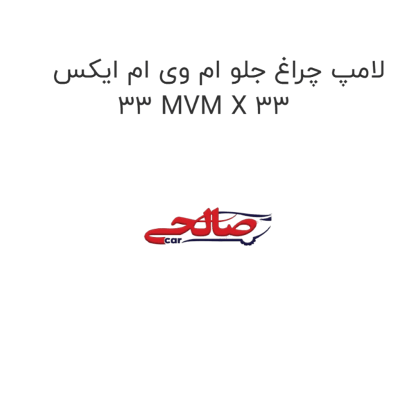 لامپ چراغ جلو ام وی ام ایکس 33 MVM X 33