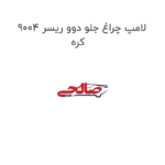 لامپ چراغ جلو دوو ریسر 9004 کره