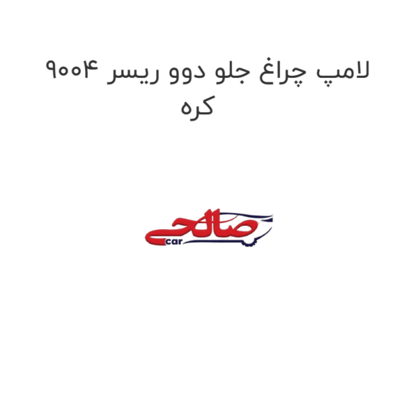 لامپ چراغ جلو دوو ریسر 9004 کره