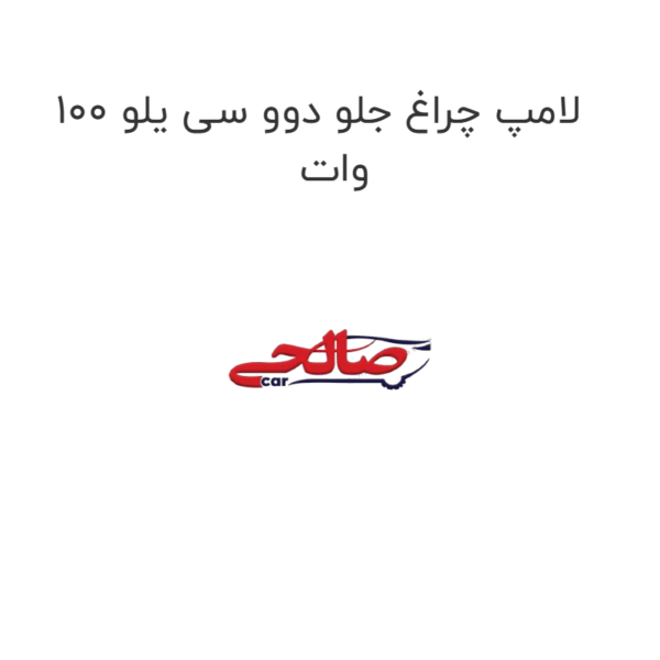 لامپ چراغ جلو دوو سی یلو 100 وات