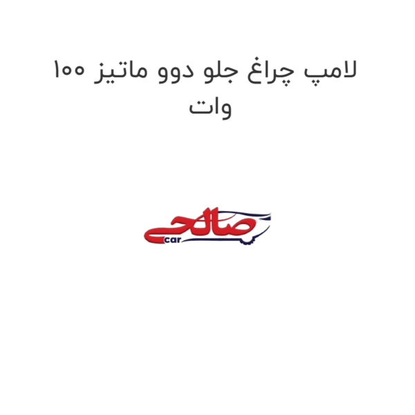لامپ چراغ جلو دوو ماتیز 100 وات