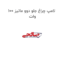 لامپ چراغ جلو دوو ماتیز 100 وات