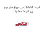 لامپ چراغ جلو دوو MVM 110 ام وی ام 110 100 وات