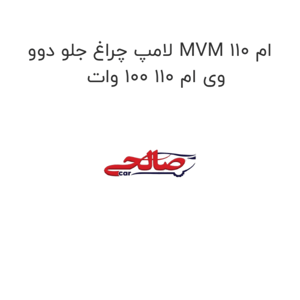لامپ چراغ جلو دوو MVM 110 ام وی ام 110 100 وات