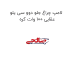 لامپ چراغ جلو دوو سی یلو عقابی 100 وات کره