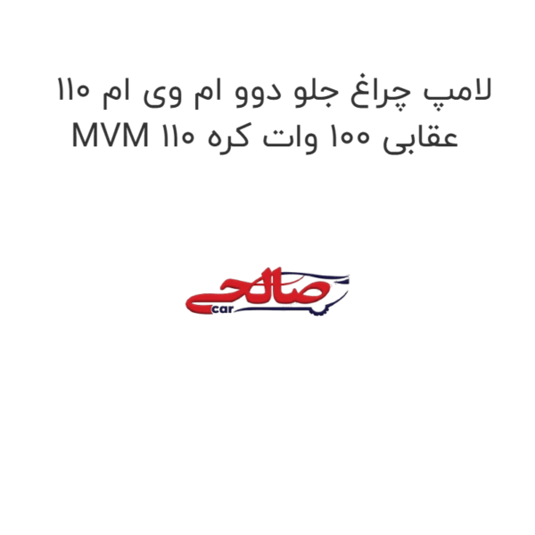 لامپ چراغ جلو دوو ام وی ام 110 MVM 110 عقابی 100 وات کره