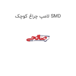 لامپ چراغ کوچک SMD