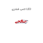 لامپ فشاری LED