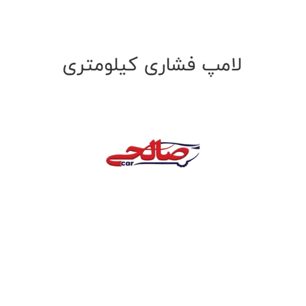لامپ فشاری کیلومتری
