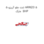 لنت جلو آریزو 5 ARRIZO 5  مارک  BHP