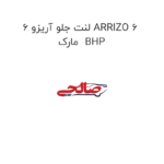 لنت جلو آریزو 6 ARRIZO 6  مارک  BHP