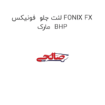 لنت جلو  فونیکس FONIX FX مارک  BHP