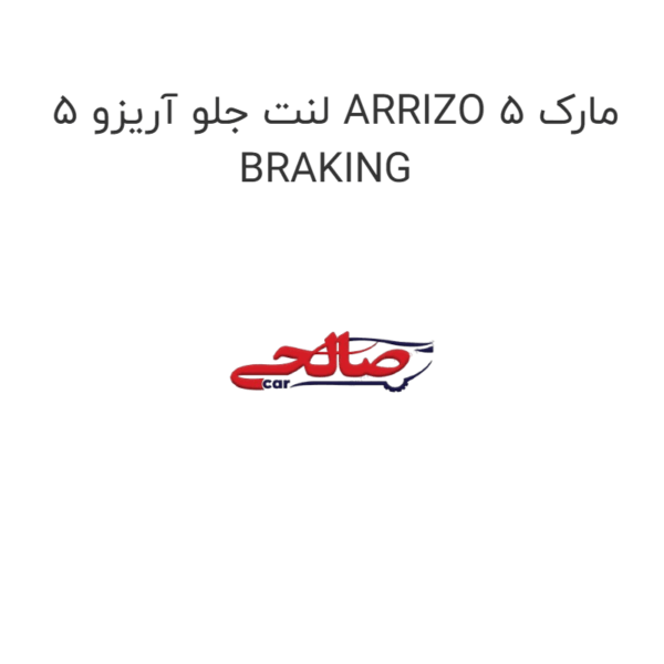 لنت جلو آریزو 5 ARRIZO 5 مارک BRAKING