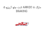 لنت جلو آریزو 5 ARRIZO 5 مارک BRAKING