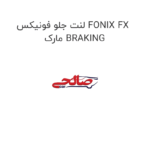 لنت جلو فونیکس FONIX FX  مارک BRAKING
